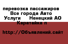 перевозка пассажиров - Все города Авто » Услуги   . Ненецкий АО,Каратайка п.